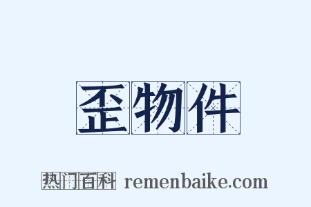 歪物件是什么意思的图片
